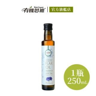 【有機思維】有機冷壓亞麻仁籽油(白標250ml)