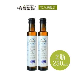 【有機思維】有機冷壓亞麻仁籽油(白標250mlx2)