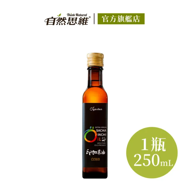 【自然思維】Ogarden 祕魯頂級100%初榨冷壓印加果油(250ml)
