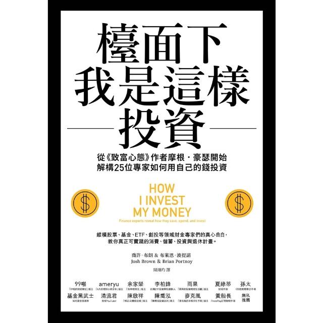 【momoBOOK】檯面下我是這樣投資：從《致富心態》作者摩根・豪瑟開始，解構25位專家如何用自己(電子書)