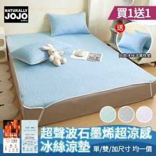 【JOJO】買1送1 送同款涼感枕墊 超聲波石墨烯超涼感冰絲涼墊(單/雙/加 均一價/涼感墊/冰涼墊/冰絲墊)