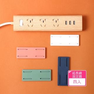 【茉家】可移動式延長線固定器(4入)
