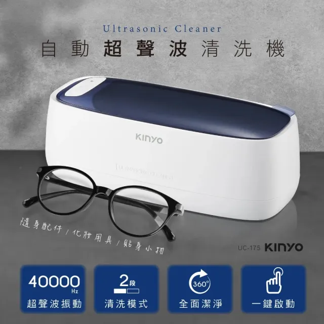 【KINYO】自動超聲波清洗機(UC-175)