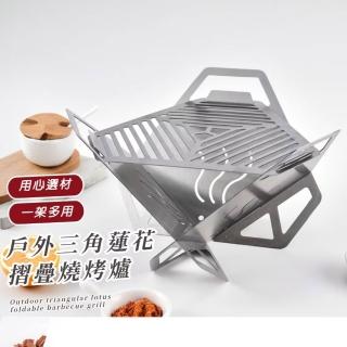 戶外三角蓮花摺疊燒烤爐(不鏽鋼 可拆卸 便攜 炭爐 卡片爐 中秋節 過火爐 煎烤 涮肉 烤肉爐)