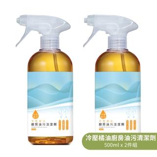 【和淨】冷壓橘油廚房油汙清潔劑-電器爐具專用500mlx2件組(除垢去汙不費力)