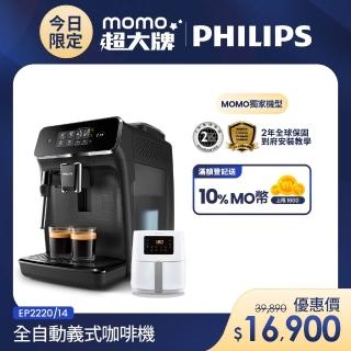 【Philips 飛利浦】全自動義式咖啡機(EP2220)+【Philips 飛利浦】小白健康氣炸鍋4.1L(HD9252)不含星巴克豆