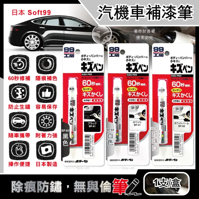 【日本Soft99】汽機車專用60秒瞬效修補防鏽不垂流固體蠟筆補漆筆1支/盒(快速補色隱藏刮痕防止生鏽)