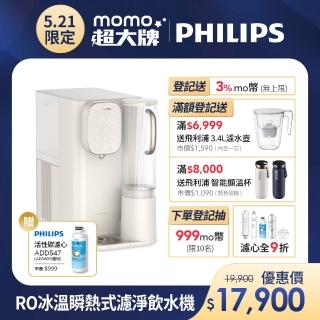 【Philips 飛利浦】RO冰溫熱瞬熱式濾淨飲水機ADD6912CW-米色(主機內含濾芯)