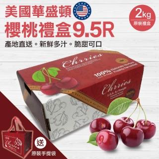 【WANG 蔬果】美國華盛頓9.5R櫻桃2kgx1盒(2kg/盒 原裝盒 贈原裝手提袋)