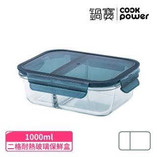【CookPower 鍋寶】雙隔耐熱玻璃保鮮盒1000ml(BVG-10021)