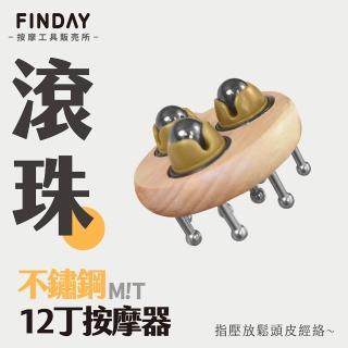 【FINDAY按摩工具販所】磁石滾珠經絡刷｜3滾珠12丁(不鏽鋼美體刷 肩頸按摩器 刮痧按摩)
