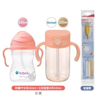 【b.box 澳洲】升級版防漏PP水杯240ml+Richell幻彩吸管水杯320ml+Pigeon吸管刷(握把水杯 學習水杯 Tritan)