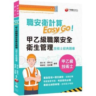 2025【考前衝刺必備利器】職安衛計算Easy Go：甲乙級職業安全衛生管理
