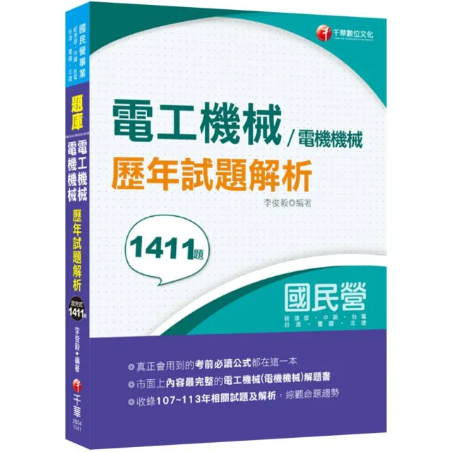 2025【全收錄107-113年各類試題】電工機械(電機機械)歷年試題解析（國民營事業／經濟部／中鋼／台電／台酒 