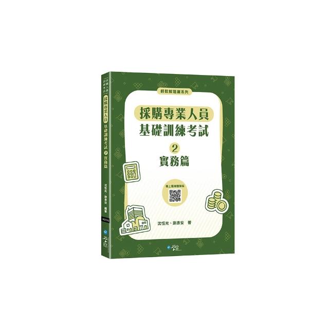 採購專業人員基礎訓練考試2實務篇