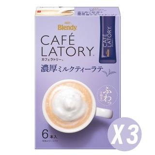 【AGF】Blendy Cafe Latory 三盒入 濃厚醇香奶茶 即溶熱泡隨身包紅茶歐雷速溶手沖包(日本原裝進口)