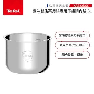 【Tefal 特福】饗味智慧萬用鍋專用不鏽鋼內鍋-XA622D65