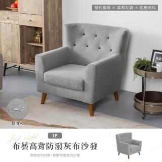 【H&D 東稻家居】布藝高背防潑水灰布獨立筒單人沙發-布沙發(木製加高椅腳 掃地機可輕鬆進入)