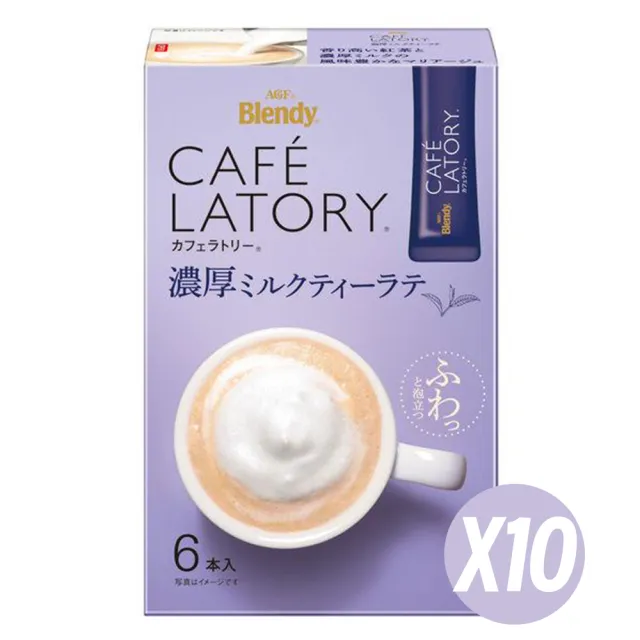 【AGF】Blendy Cafe Latory 十盒入 濃厚醇香奶茶 即溶熱泡隨身包紅茶歐雷速溶手沖包(日本原裝進口)