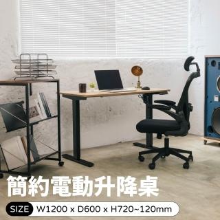【林製作所】120x60cm黑色簡約無段電動升降桌(臺灣製桌板 雙色可選 三段記憶 書桌 電腦桌 工作桌 辦公桌)