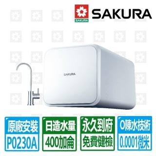 【SAKURA 櫻花】即濾即飲RO濾水器淨水器(P0230A 原廠保固服務 基本安裝)