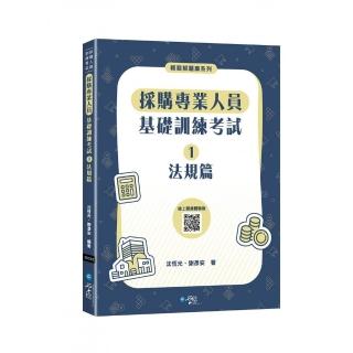 採購專業人員基礎訓練考試1法規篇