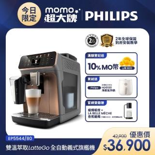 【Philips 飛利浦】LatteGo全自動義式咖啡機-曜光金(EP5544/80)＋【Philips 飛利浦】旋鈕式海星氣炸鍋3.7L-