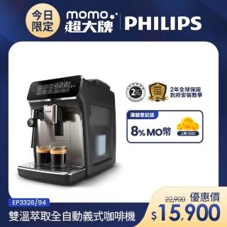 【Philips 飛利浦】雙溫萃取全自動義式咖啡機 經典銀(EP3326/94)