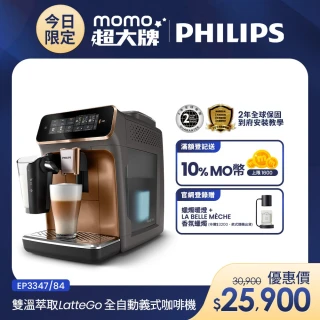 【Philips 飛利浦】LatteGo全自動義式咖啡機 經典銀 /香檳金(EP3347)