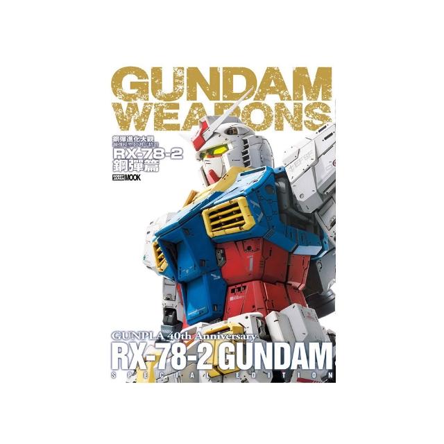 鋼彈進化大觀：鋼彈模型40週年精選 RX-78-2鋼彈篇