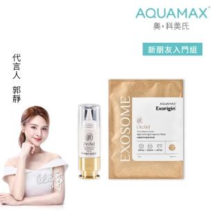 【AQUAMAX 奧科美氏】外泌體精華入門小資體驗組(蘭花外泌體/極緻小蘭瓶/保濕鎖水/撫平細紋)