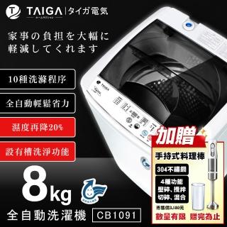 【TAIGA 大河】8KG微電腦全自動極窄身單槽洗脫直立式洗衣機(CB1091)