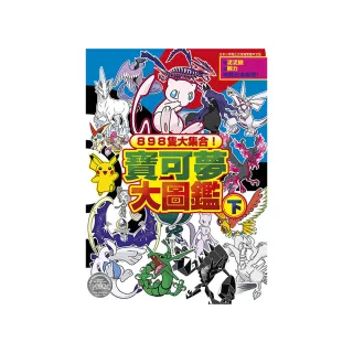 898隻大集合！寶可夢大圖鑑（下）