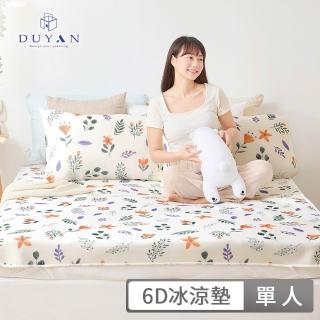 【DUYAN 竹漾】Cool-Fi 瞬間涼感6D冰涼墊枕套組 / 多款任選 涼墊 涼蓆(單人)
