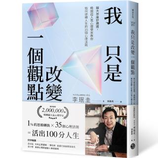 【momoBOOK】我只是改變一個觀點:擴大思維舒適圈，韓國超人氣心理學家教你如何逆轉人生的35個(電子書)