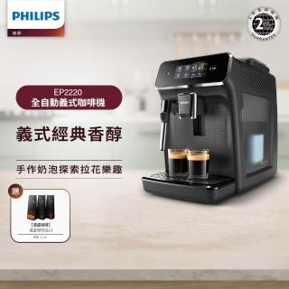 【Philips 飛利浦】淺口袋方案★全自動義式咖啡機(EP2220)+湛盧咖啡豆3包