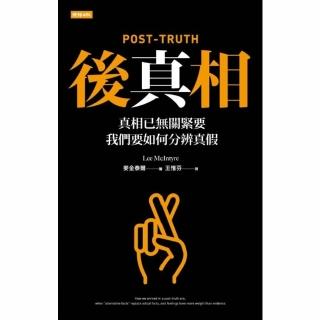 【momoBOOK】後真相：真相已無關緊要，我們要如何分辨真假(電子書)