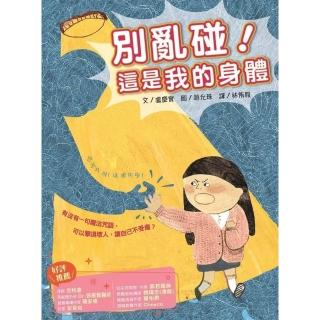 【momoBOOK】別亂碰！這是我的身體(電子書)