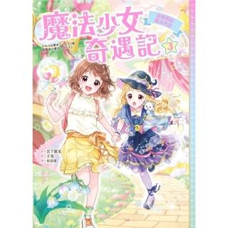 【momoBOOK】魔法少女奇遇記3：遊樂園的魔法約定(電子書)