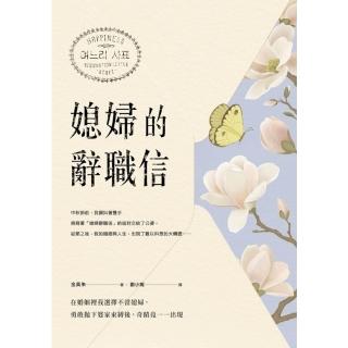 【momoBOOK】媳婦的辭職信：在婚姻裡我選擇不當媳婦，勇敢下婆家束縛後，奇蹟竟一一出現(電子書)