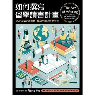 【momoBOOK】如何撰寫留學讀書計畫：SOP及CV這樣寫，成功申請上世界名校(電子書)
