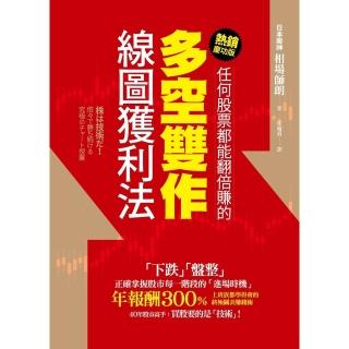 【momoBOOK】任何股票都能翻倍賺的多空雙作線圖獲利法（慶功版）(電子書)