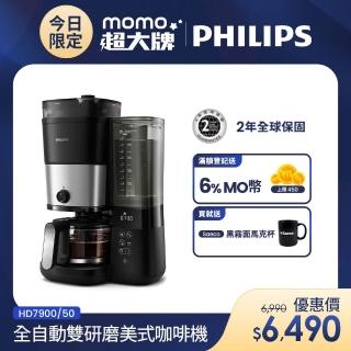 【Philips 飛利浦】全自動雙研磨美式咖啡機(HD7900/50)