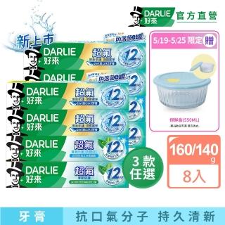 【DARLIE 好來】超氟清新防護牙膏160gX8入(清新防護/勁涼科技/深透潔淨140g)