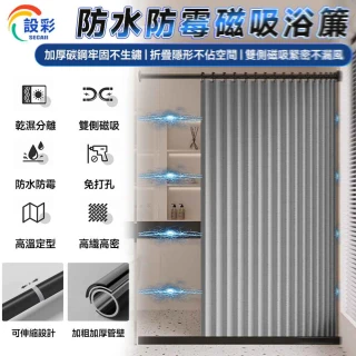 【匠藝家居】適用80-110牆距(浴簾 折疊浴簾 遮光簾 防窺簾 防水浴簾 磁吸浴簾 隔斷浴簾)