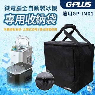 【G-PLUS 拓勤】GP小冰塊 GP-lM01製冰機專用手提收納袋(加厚雙提把 露營收納包 裝備袋)