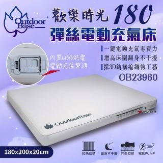 【Outdoorbase】歡樂時光彈絲充氣床 180×200x20cm(悠遊戶外)