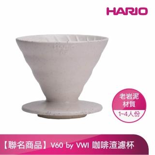 【HARIO】聯名商品 V60 by VWI 咖啡渣覆土濾杯(VDCR-02-TC)