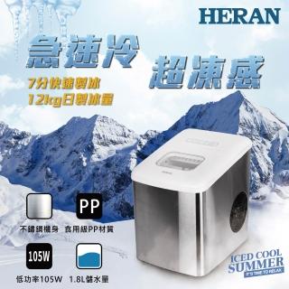 【HERAN 禾聯】微電腦不鏽鋼製冰機-(製作冰美式義式咖啡拿鐵/聚會飲品 HWS-18XB01W)