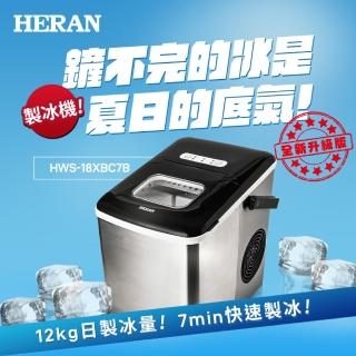 【【官方直營】HERAN 禾聯】微電腦製冰機(製作冰美式義式咖啡拿鐵/戶外旅遊露營家用聚會飲品 HWS—18XBC7B)